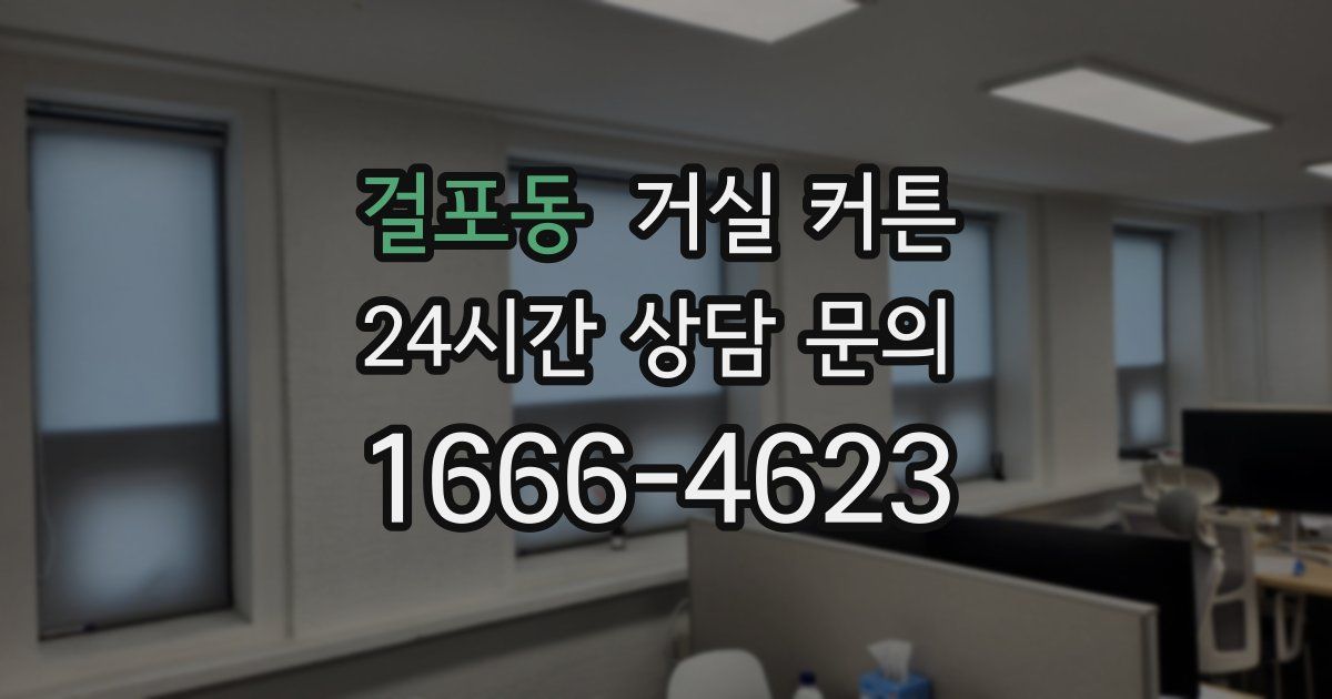 걸포동 거실 커튼