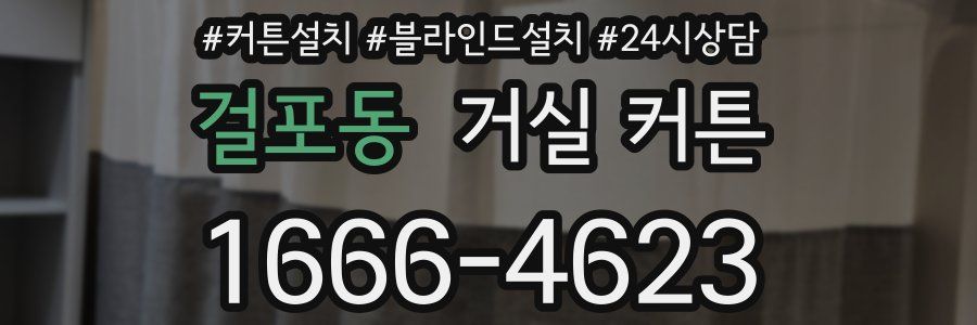 걸포동 거실 커튼