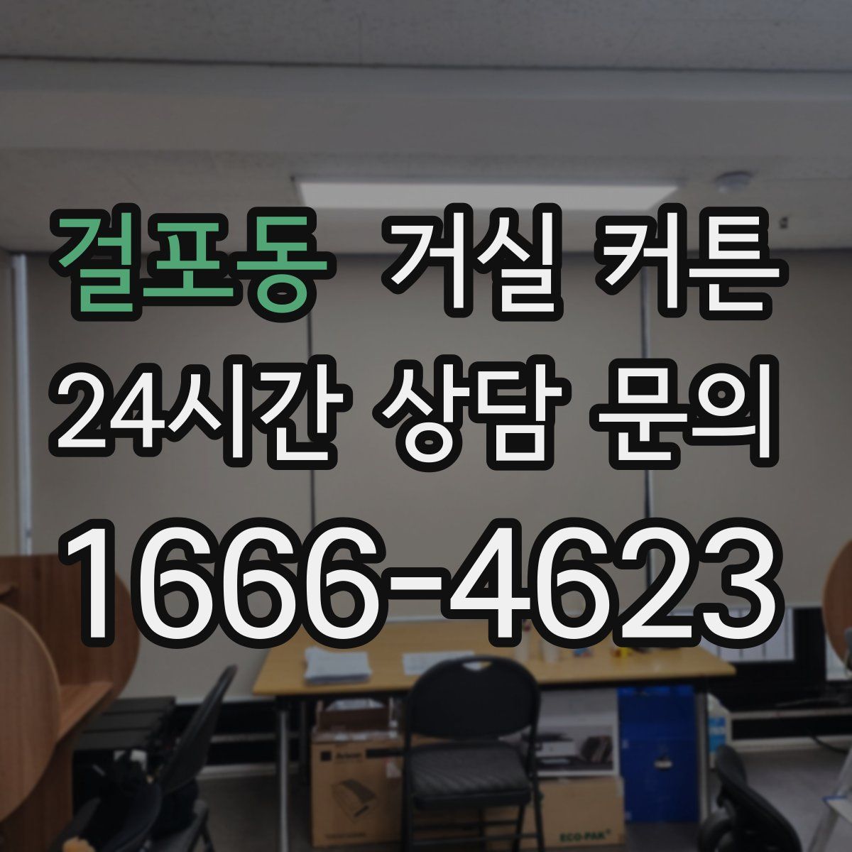 걸포동 거실 커튼
