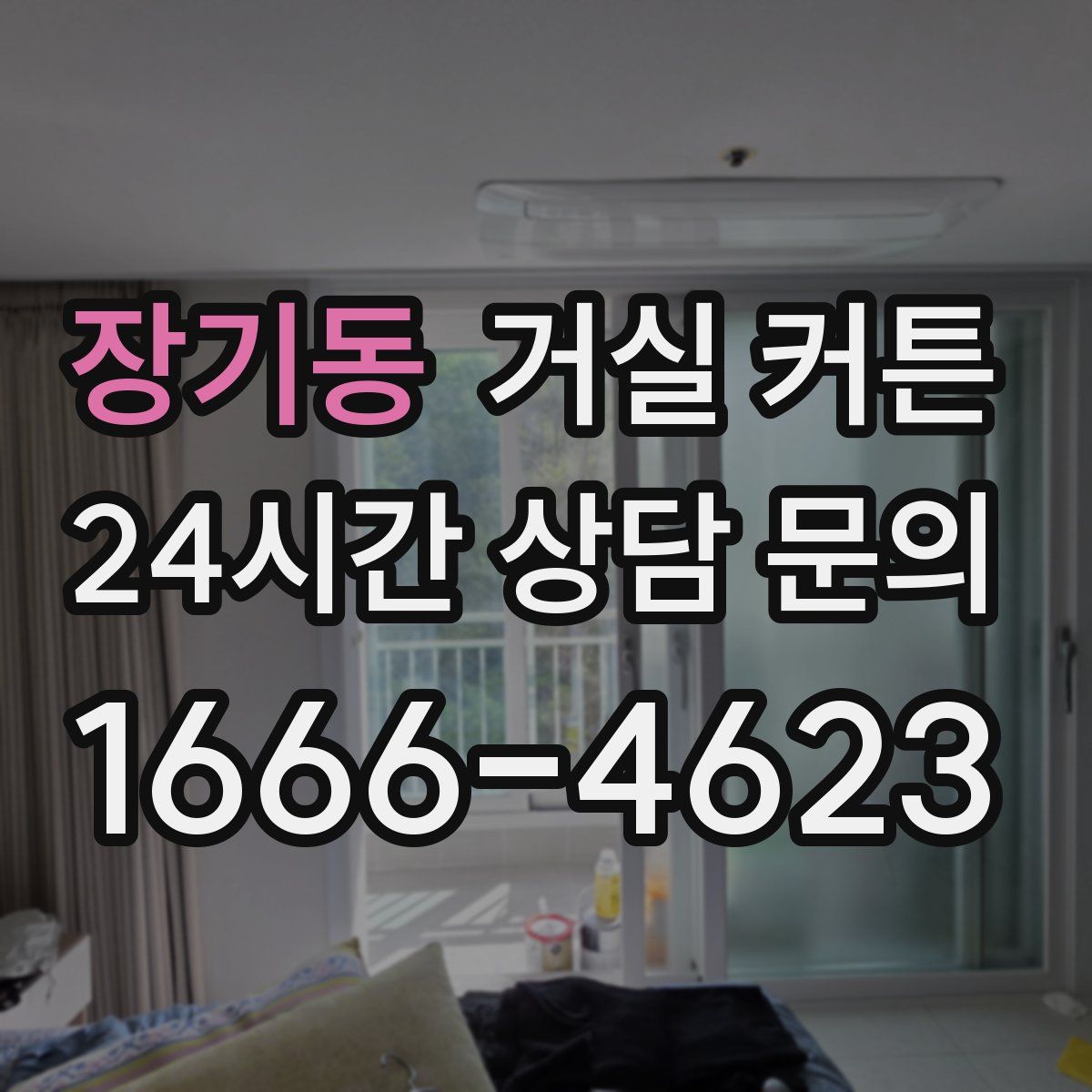 장기동 거실 커튼