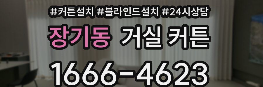 장기동 거실 커튼