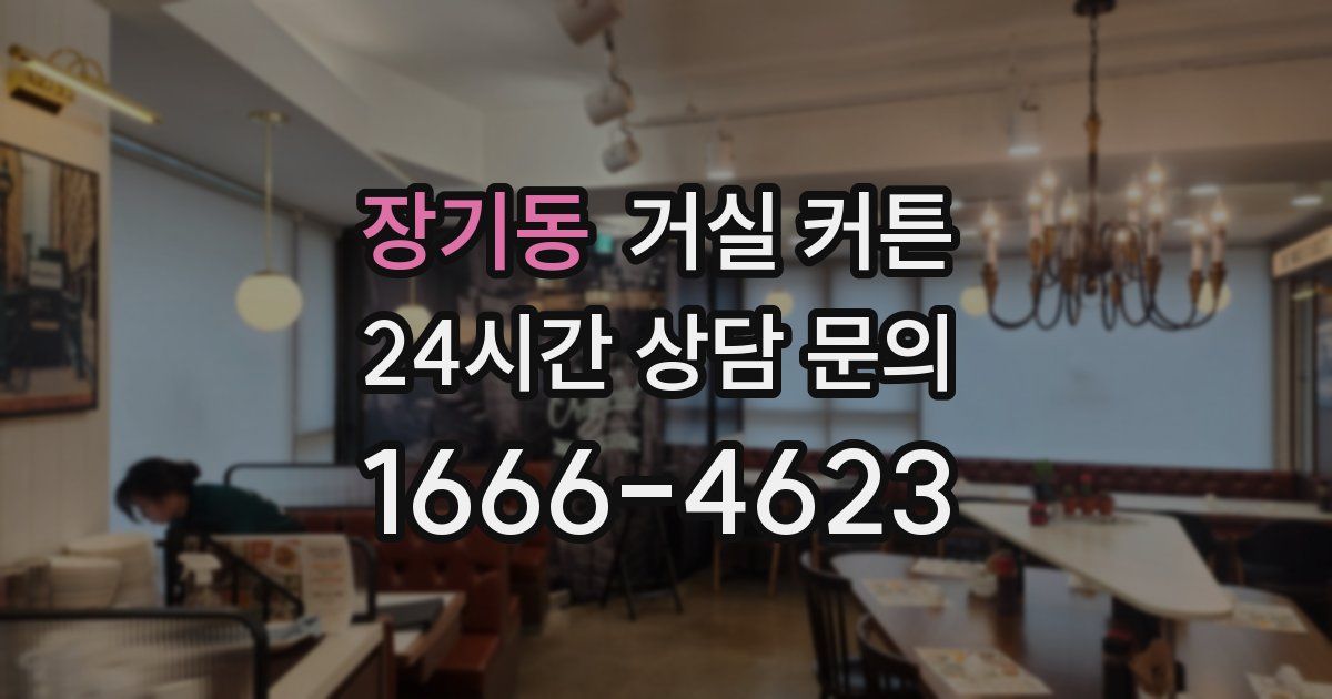 장기동 거실 커튼