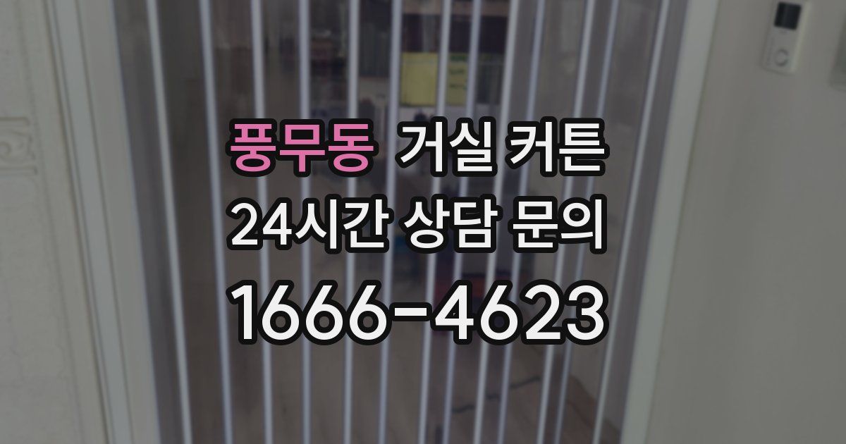 풍무동 거실 커튼