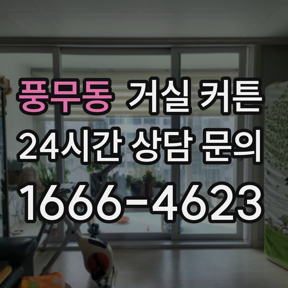 풍무동 거실 커튼