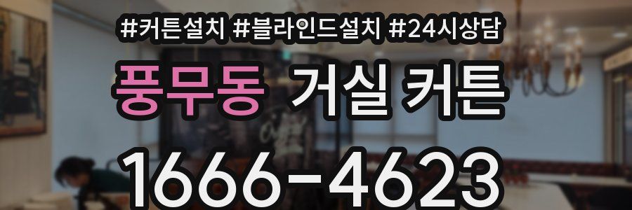 풍무동 거실 커튼