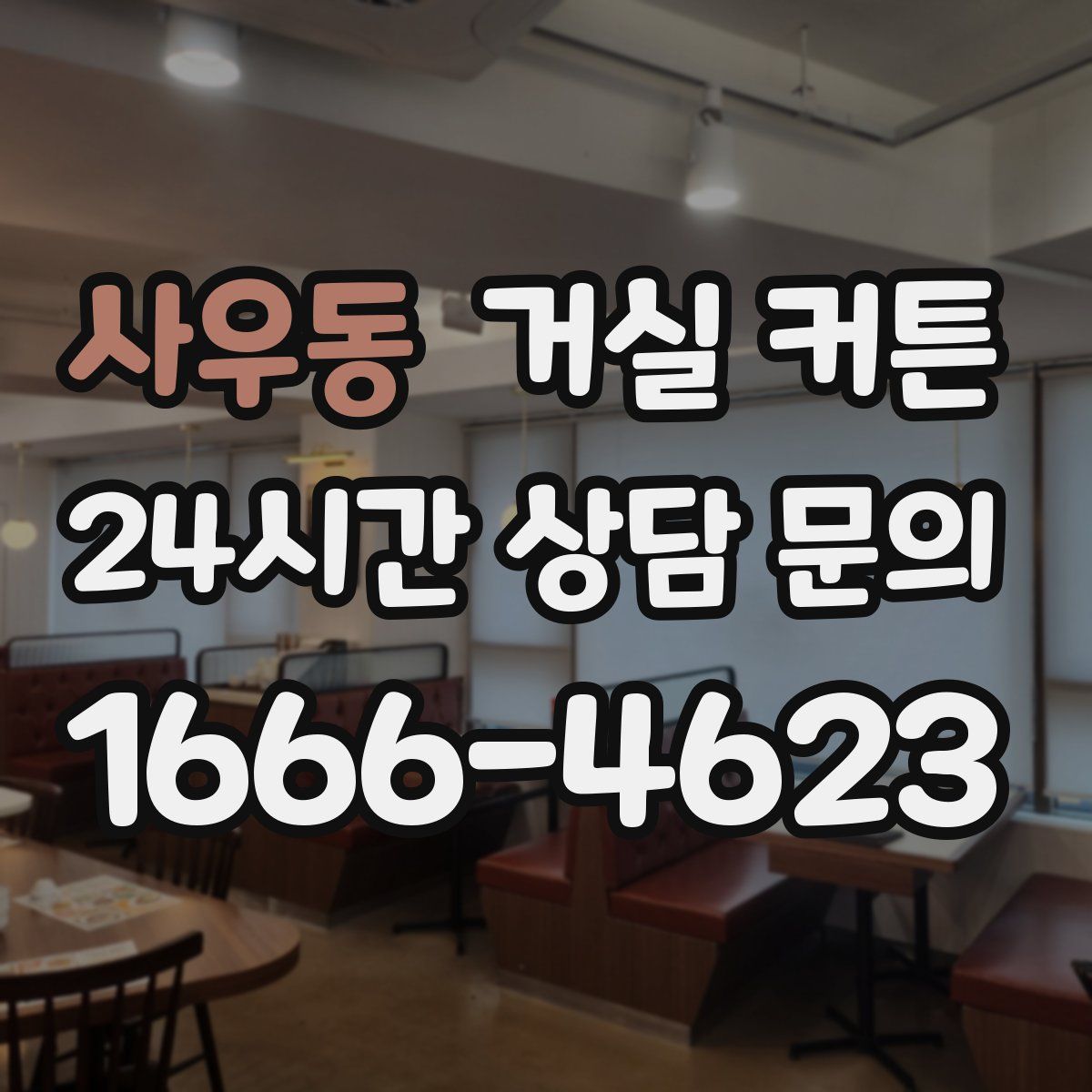 사우동 거실 커튼