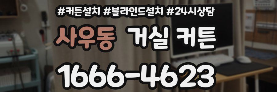 사우동 거실 커튼