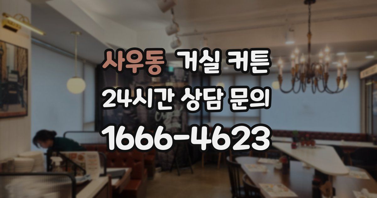 사우동 거실 커튼