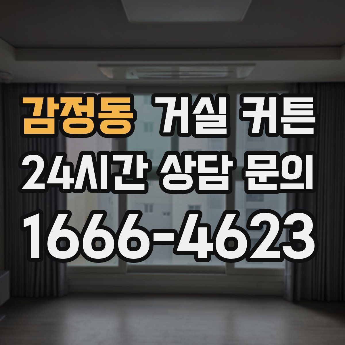 감정동 거실 커튼