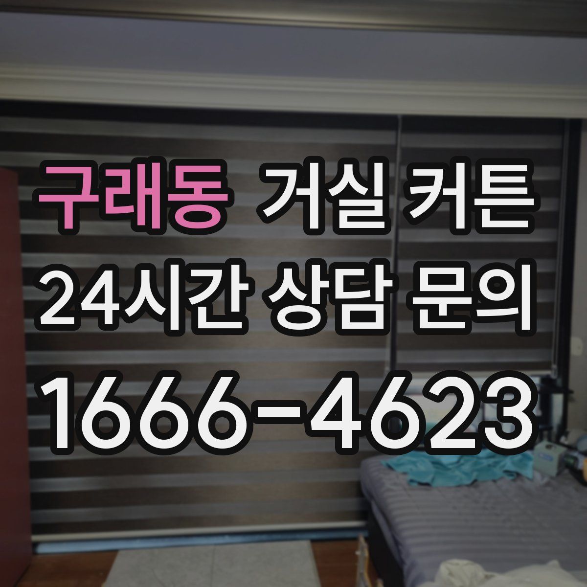 구래동 거실 커튼