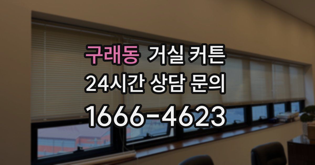 구래동 거실 커튼