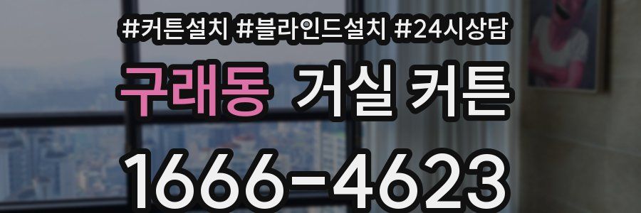 구래동 거실 커튼