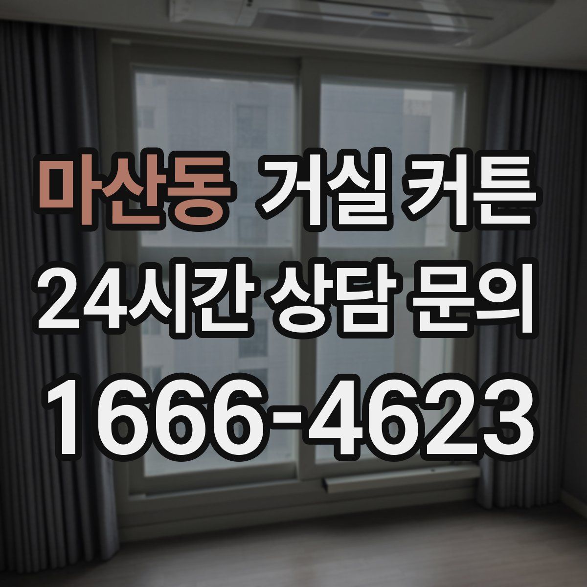 마산동 거실 커튼