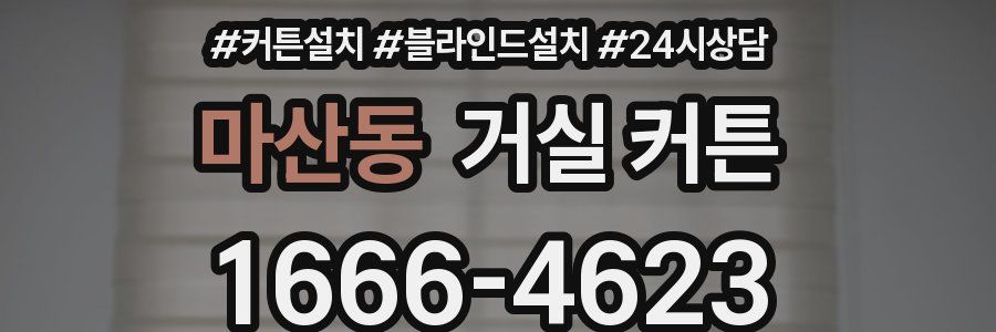 마산동 거실 커튼