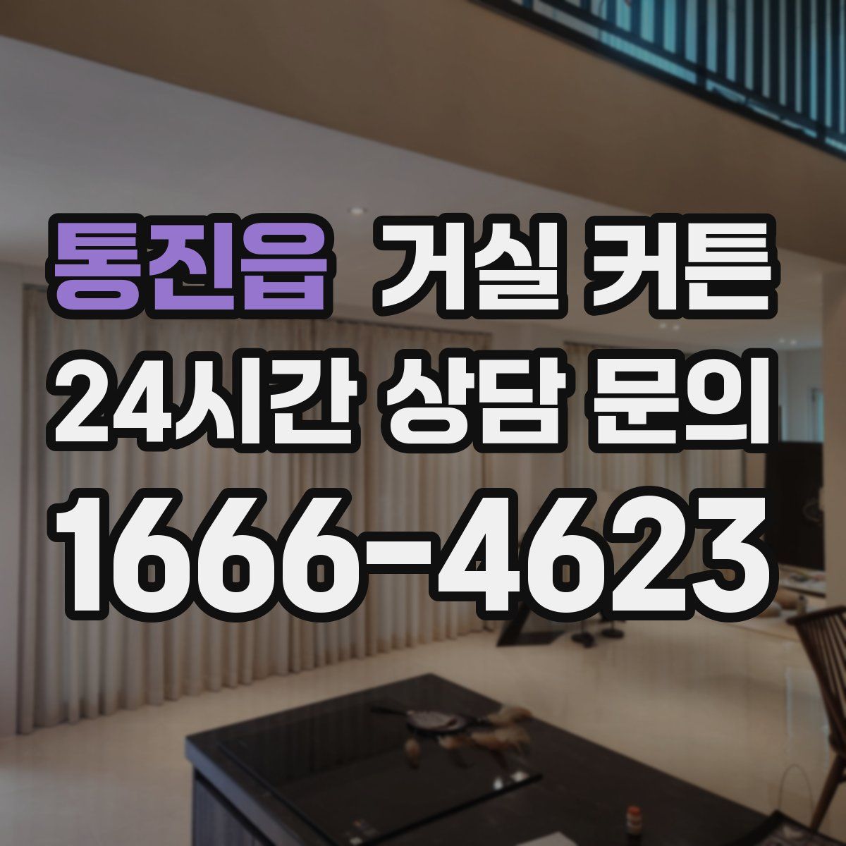 통진읍 거실 커튼