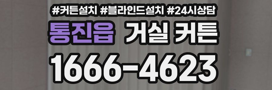 통진읍 거실 커튼