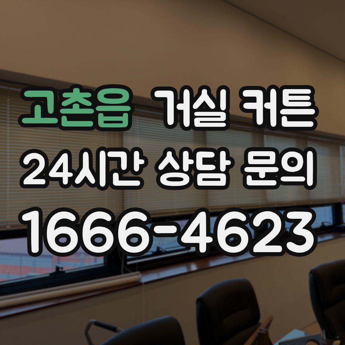 고촌읍 거실 커튼
