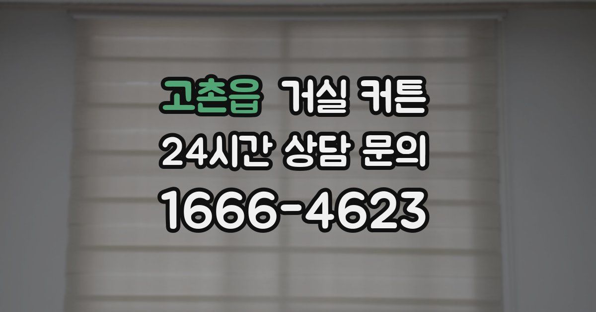 고촌읍 거실 커튼