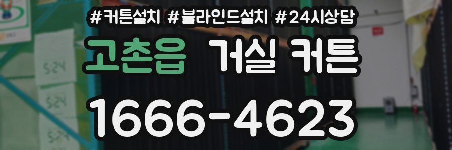 고촌읍 거실 커튼
