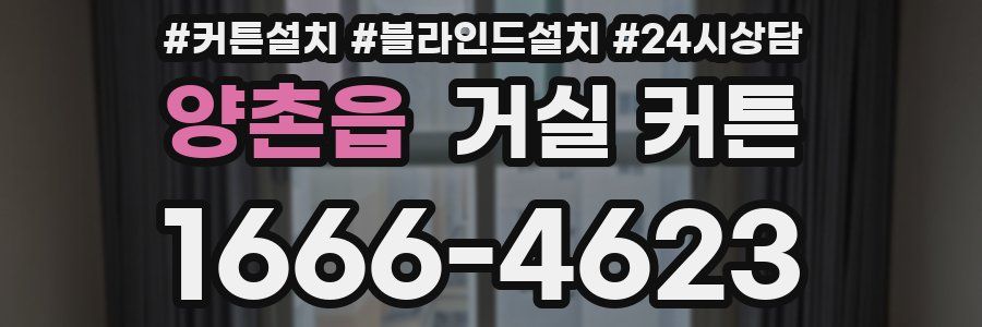 양촌읍 거실 커튼