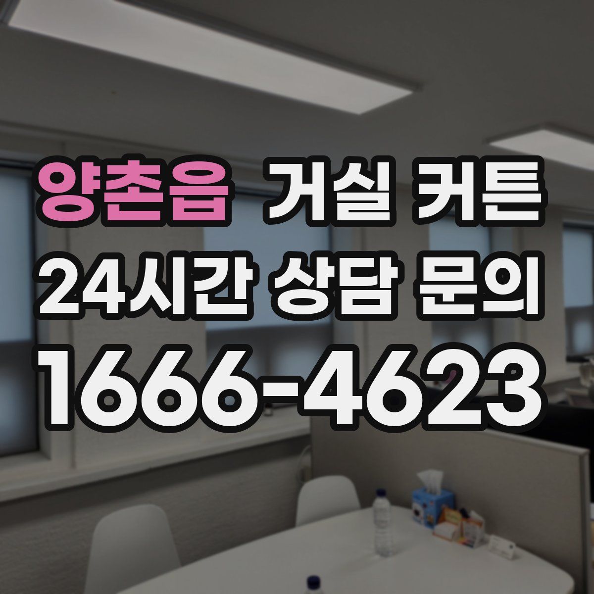 양촌읍 거실 커튼