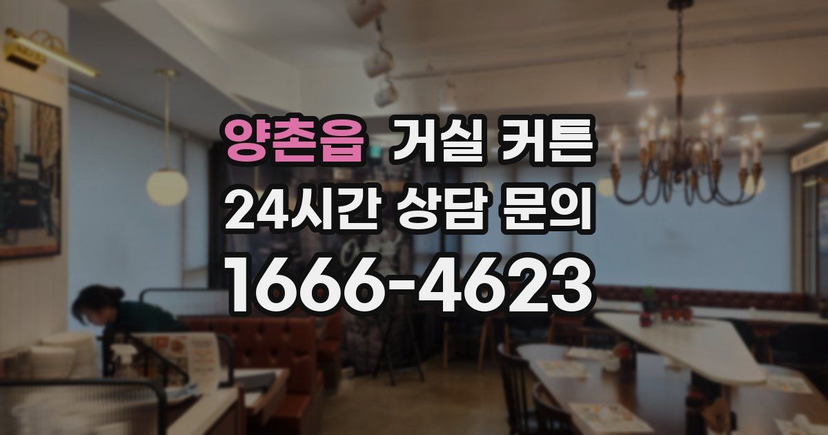 양촌읍 거실 커튼