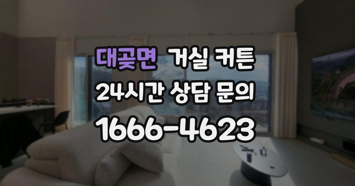 대곶면 거실 커튼