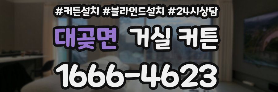 대곶면 거실 커튼