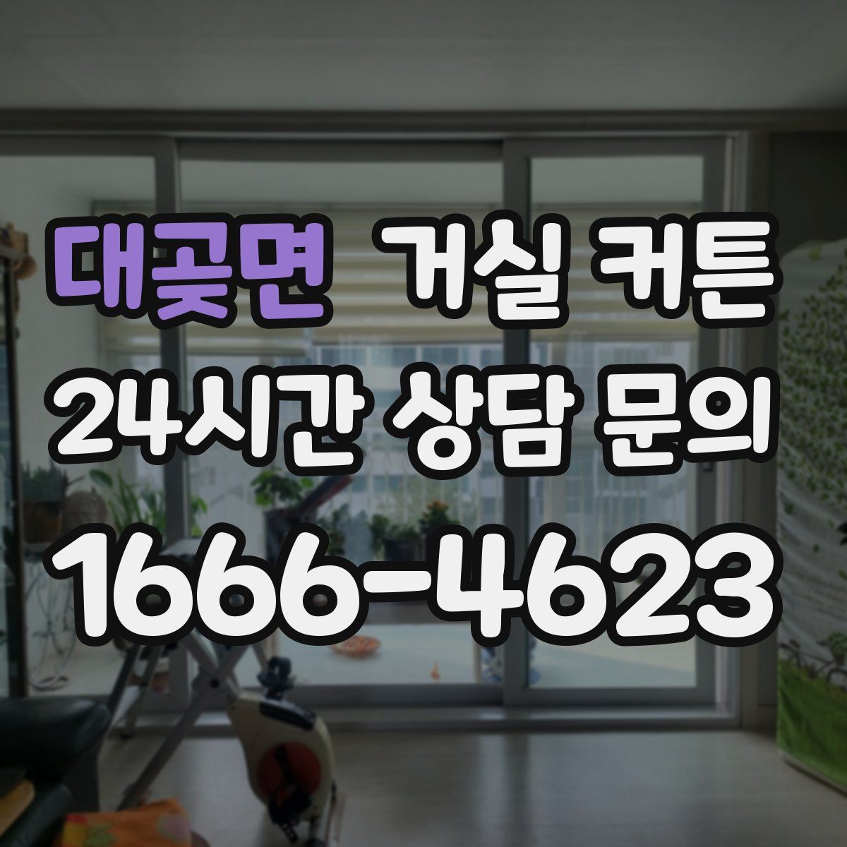 대곶면 거실 커튼