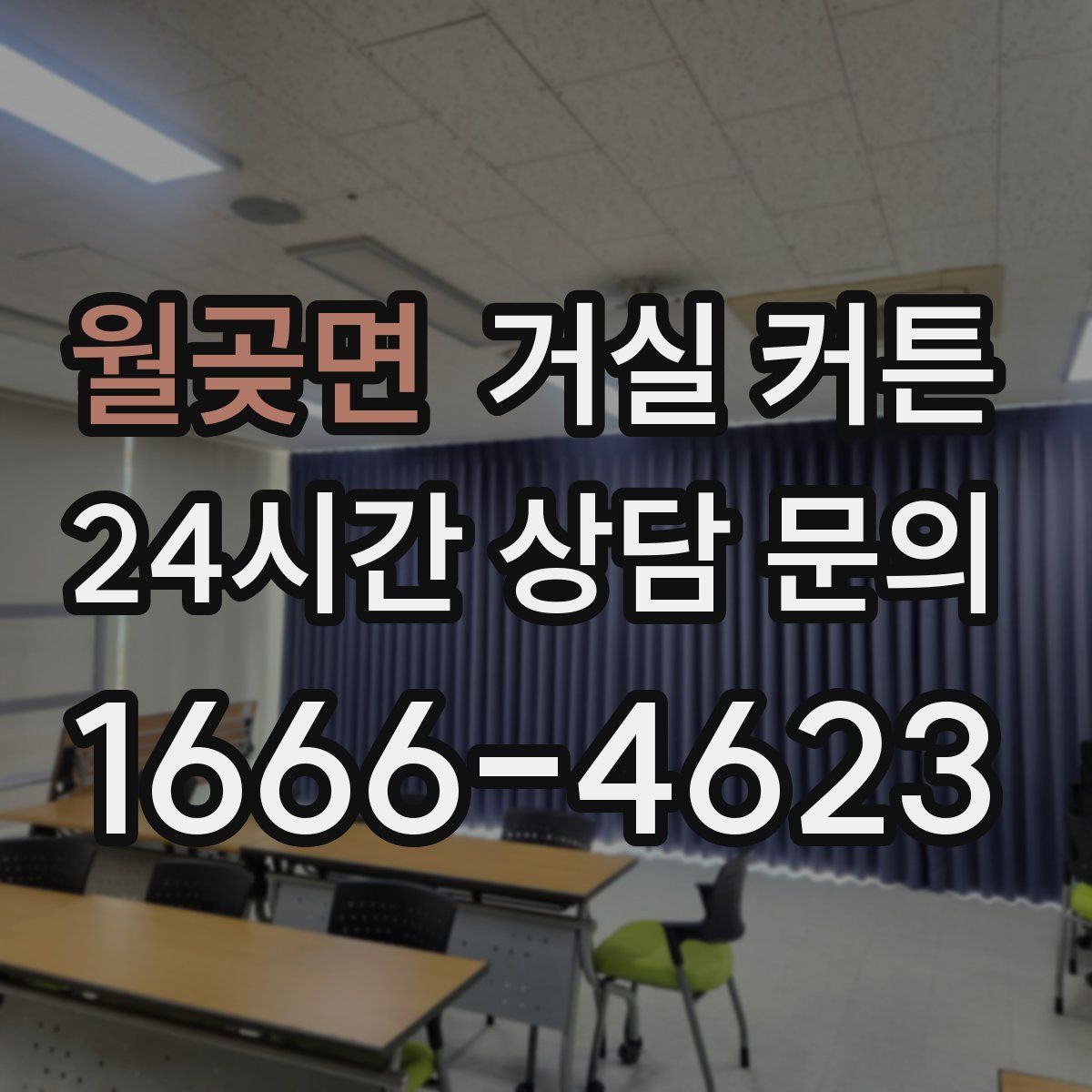 월곶면 거실 커튼