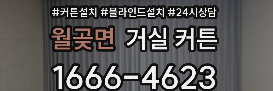 월곶면 거실 커튼