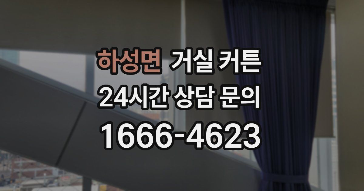 하성면 거실 커튼