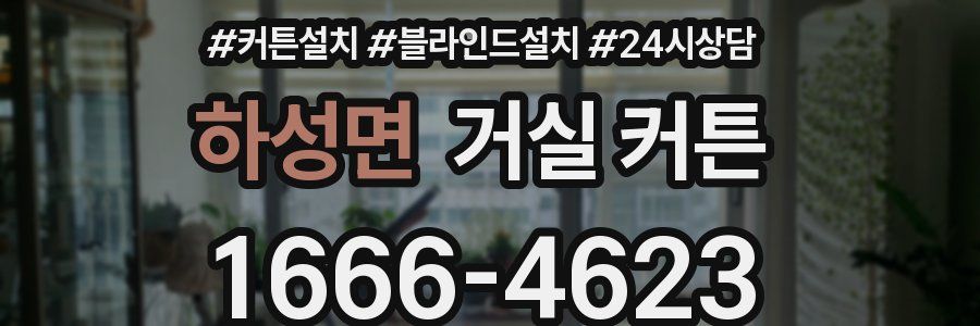 하성면 거실 커튼