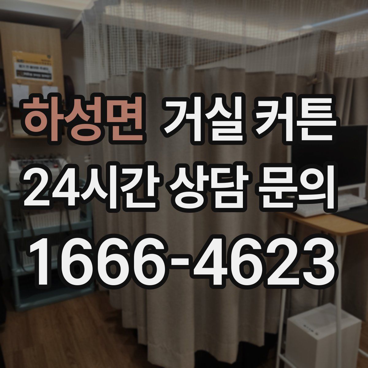 하성면 거실 커튼