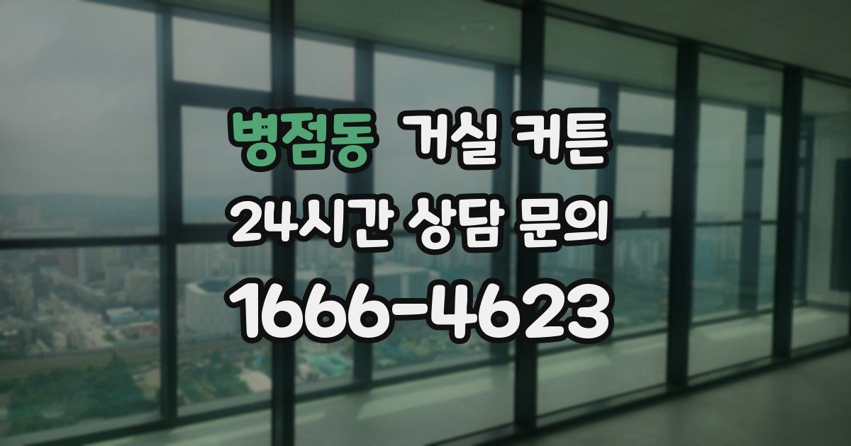 병점동 거실 커튼
