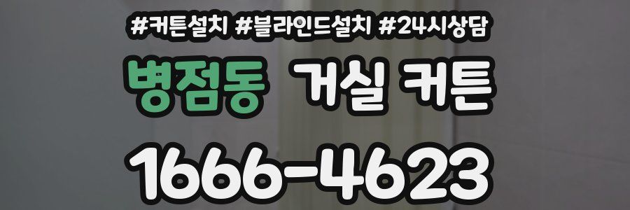 병점동 거실 커튼