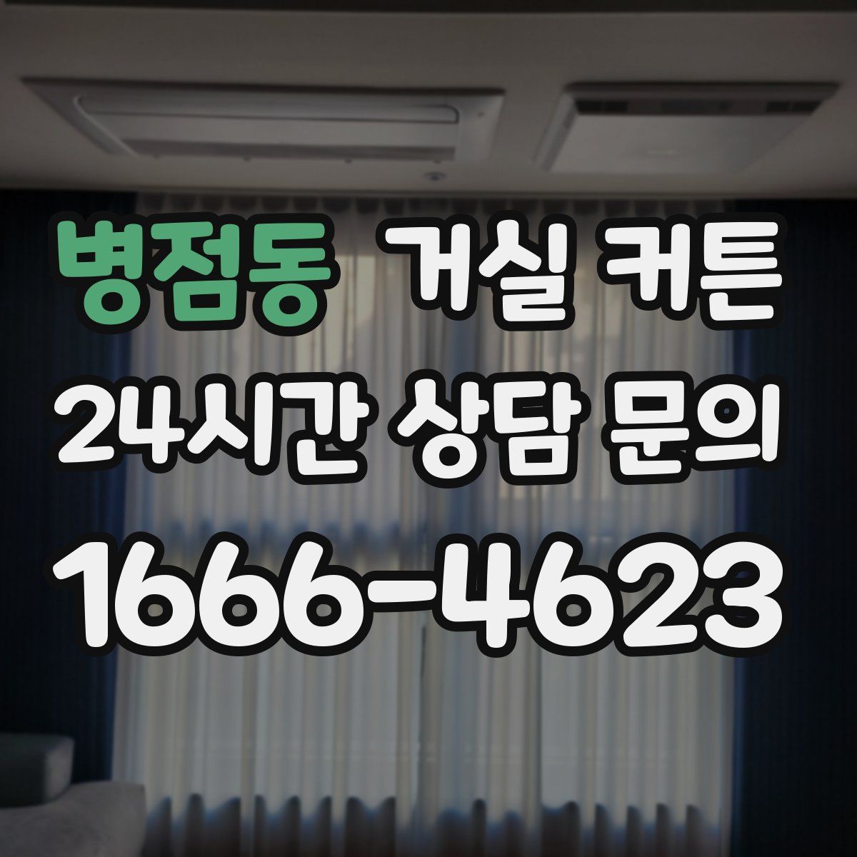 병점동 거실 커튼