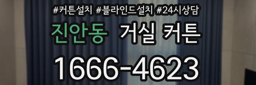 진안동 거실 커튼