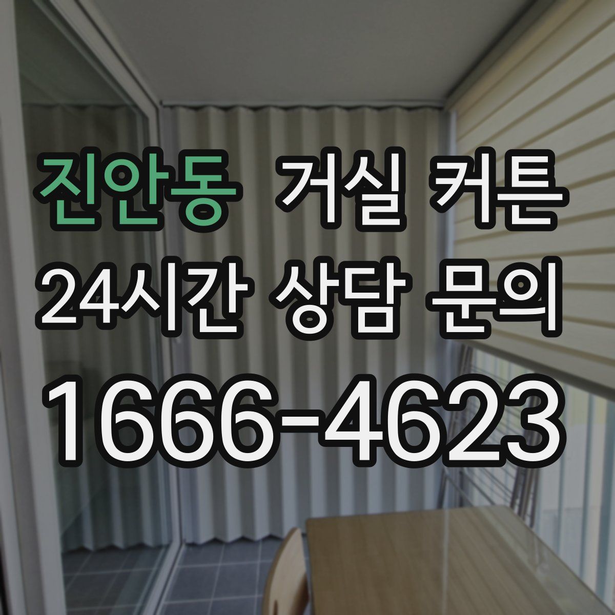 진안동 거실 커튼