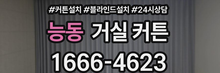 능동 거실 커튼