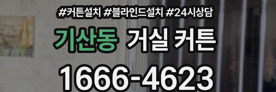 기산동 거실 커튼