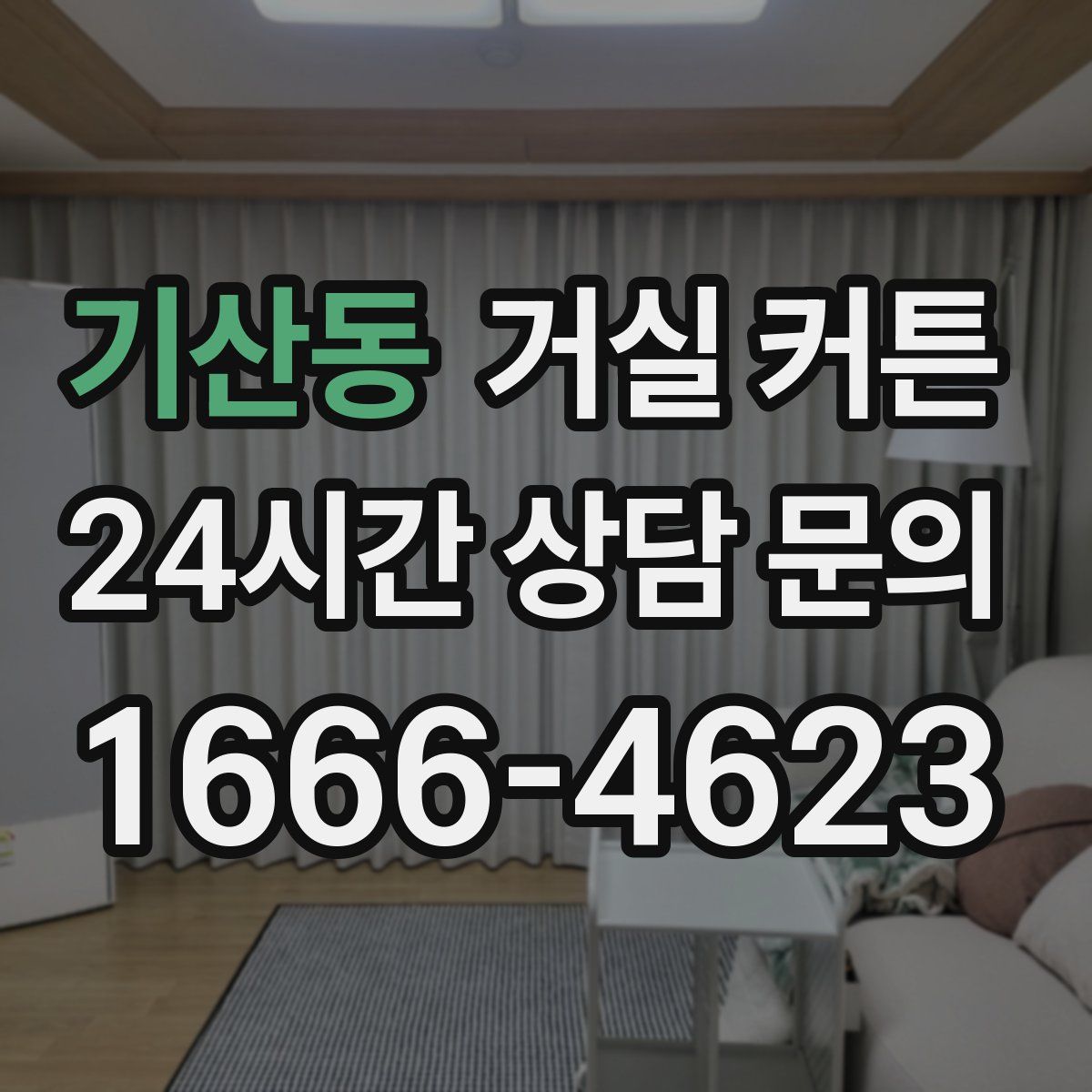 기산동 거실 커튼