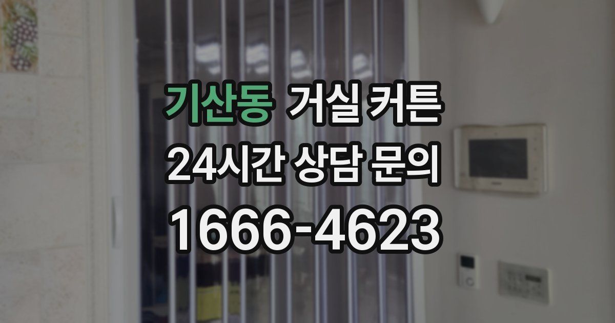기산동 거실 커튼