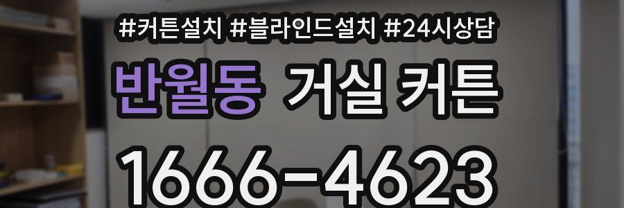 반월동 거실 커튼
