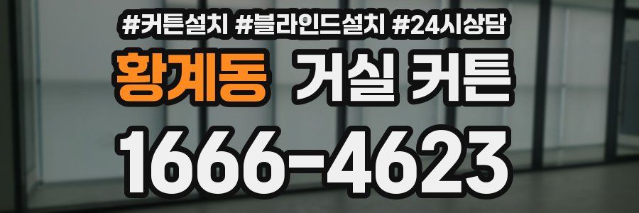 황계동 거실 커튼