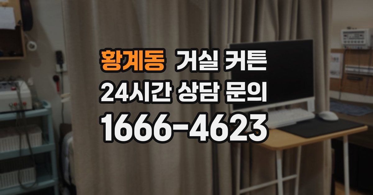 황계동 거실 커튼