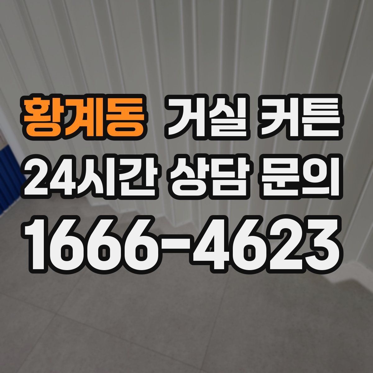 황계동 거실 커튼