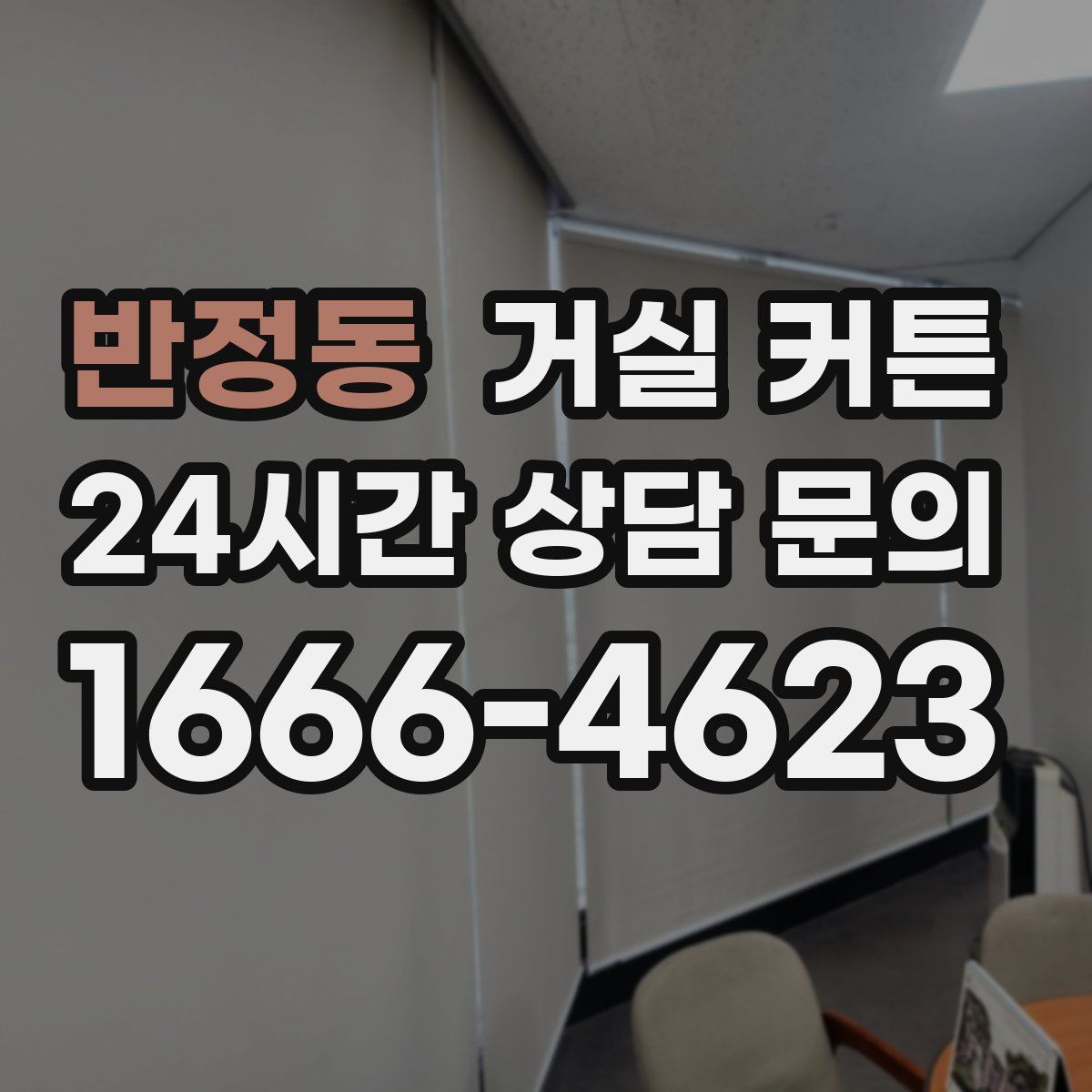 반정동 거실 커튼