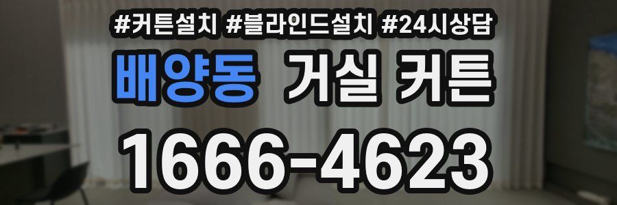 배양동 거실 커튼