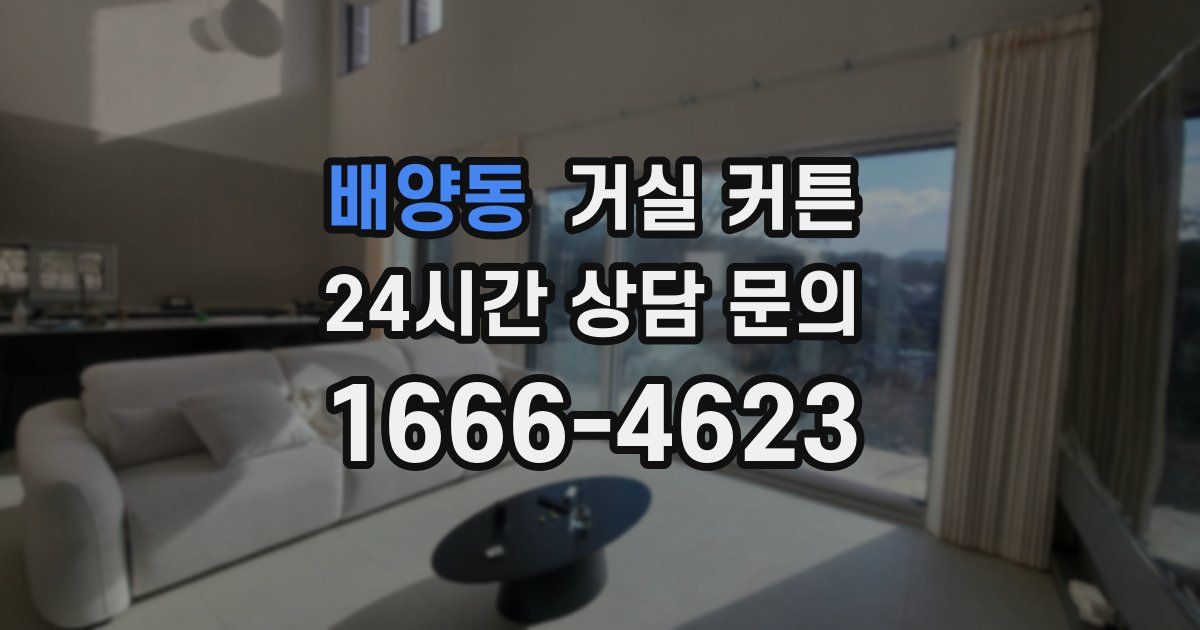 배양동 거실 커튼